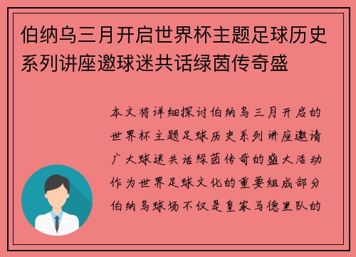 伯纳乌三月开启世界杯主题足球历史系列讲座邀球迷共话绿茵传奇盛 伯纳乌三月开启世界杯主题足球历史系列讲座邀球迷共话绿茵传奇盛