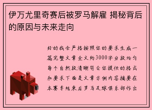 伊万尤里奇赛后被罗马解雇 揭秘背后的原因与未来走向 伊万尤里奇赛后被罗马解雇 揭秘背后的原因与未来走向