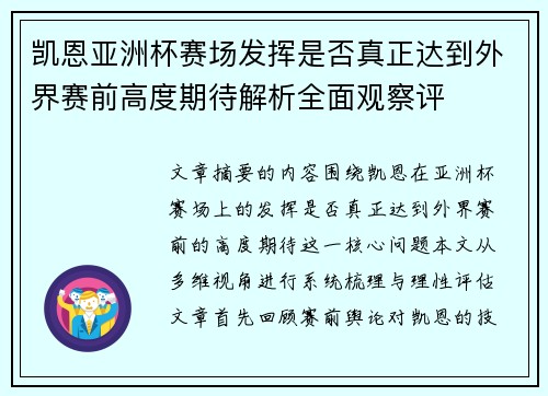 凯恩亚洲杯赛场发挥是否真正达到外界赛前高度期待解析全面观察评