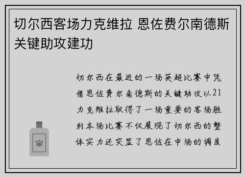 切尔西客场力克维拉 恩佐费尔南德斯关键助攻建功 切尔西客场力克维拉 恩佐费尔南德斯关键助攻建功
