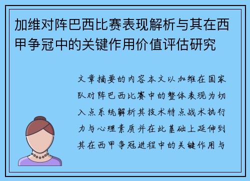 加维对阵巴西比赛表现解析与其在西甲争冠中的关键作用价值评估研究 加维对阵巴西比赛表现解析与其在西甲争冠中的关键作用价值评估研究