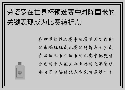 劳塔罗在世界杯预选赛中对阵国米的关键表现成为比赛转折点 劳塔罗在世界杯预选赛中对阵国米的关键表现成为比赛转折点