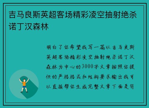 吉马良斯英超客场精彩凌空抽射绝杀诺丁汉森林 吉马良斯英超客场精彩凌空抽射绝杀诺丁汉森林