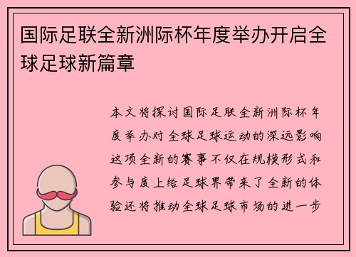 国际足联全新洲际杯年度举办开启全球足球新篇章 国际足联全新洲际杯年度举办开启全球足球新篇章