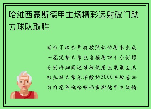 哈维西蒙斯德甲主场精彩远射破门助力球队取胜 哈维西蒙斯德甲主场精彩远射破门助力球队取胜