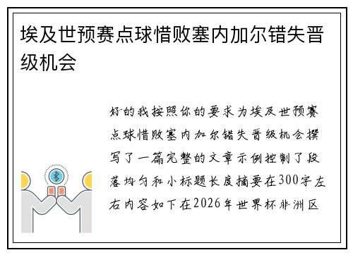 埃及世预赛点球惜败塞内加尔错失晋级机会 埃及世预赛点球惜败塞内加尔错失晋级机会