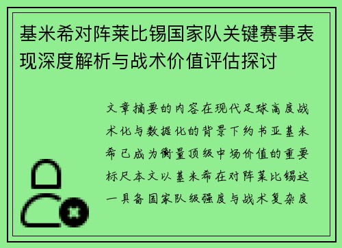 基米希对阵莱比锡国家队关键赛事表现深度解析与战术价值评估探讨 基米希对阵莱比锡国家队关键赛事表现深度解析与战术价值评估探讨