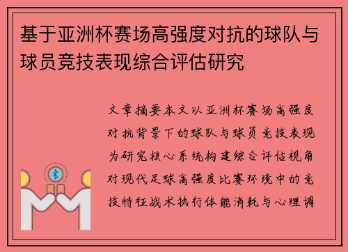 基于亚洲杯赛场高强度对抗的球队与球员竞技表现综合评估研究 基于亚洲杯赛场高强度对抗的球队与球员竞技表现综合评估研究