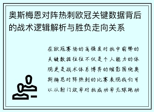 奥斯梅恩对阵热刺欧冠关键数据背后的战术逻辑解析与胜负走向关系 奥斯梅恩对阵热刺欧冠关键数据背后的战术逻辑解析与胜负走向关系