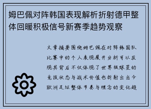 姆巴佩对阵韩国表现解析折射德甲整体回暖积极信号新赛季趋势观察