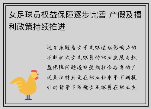 女足球员权益保障逐步完善 产假及福利政策持续推进 女足球员权益保障逐步完善 产假及福利政策持续推进