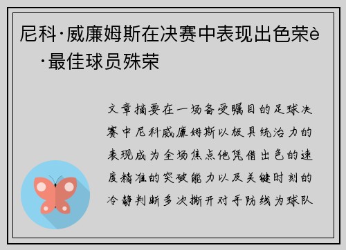 尼科·威廉姆斯在决赛中表现出色荣获最佳球员殊荣 尼科·威廉姆斯在决赛中表现出色荣获最佳球员殊荣