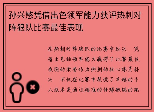 孙兴慜凭借出色领军能力获评热刺对阵狼队比赛最佳表现 孙兴慜凭借出色领军能力获评热刺对阵狼队比赛最佳表现
