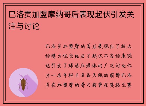 巴洛贡加盟摩纳哥后表现起伏引发关注与讨论 巴洛贡加盟摩纳哥后表现起伏引发关注与讨论