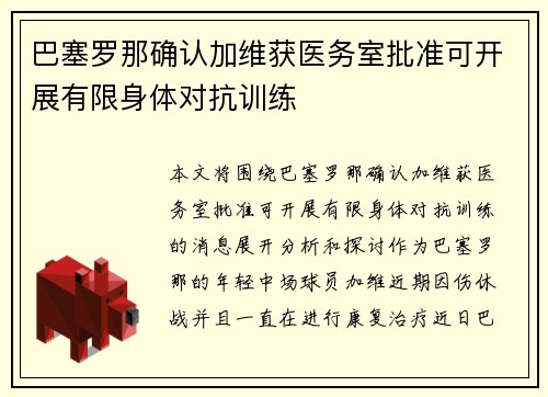 巴塞罗那确认加维获医务室批准可开展有限身体对抗训练 巴塞罗那确认加维获医务室批准可开展有限身体对抗训练