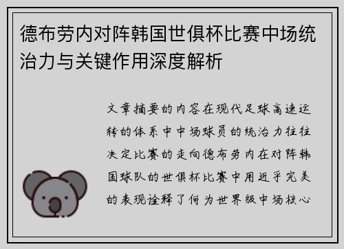 德布劳内对阵韩国世俱杯比赛中场统治力与关键作用深度解析 德布劳内对阵韩国世俱杯比赛中场统治力与关键作用深度解析