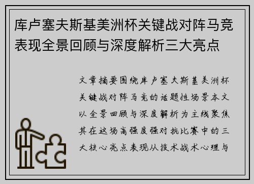 库卢塞夫斯基美洲杯关键战对阵马竞表现全景回顾与深度解析三大亮点 库卢塞夫斯基美洲杯关键战对阵马竞表现全景回顾与深度解析三大亮点