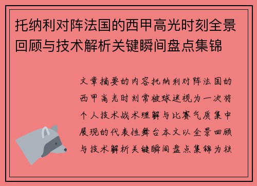 托纳利对阵法国的西甲高光时刻全景回顾与技术解析关键瞬间盘点集锦 托纳利对阵法国的西甲高光时刻全景回顾与技术解析关键瞬间盘点集锦