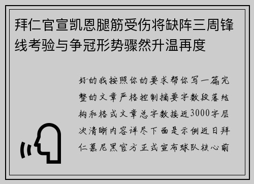 拜仁官宣凯恩腿筋受伤将缺阵三周锋线考验与争冠形势骤然升温再度 拜仁官宣凯恩腿筋受伤将缺阵三周锋线考验与争冠形势骤然升温再度