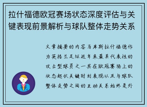 拉什福德欧冠赛场状态深度评估与关键表现前景解析与球队整体走势关系观察 拉什福德欧冠赛场状态深度评估与关键表现前景解析与球队整体走势关系观察