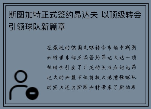 斯图加特正式签约昂达夫 以顶级转会引领球队新篇章 斯图加特正式签约昂达夫 以顶级转会引领球队新篇章