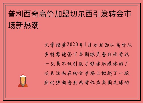 普利西奇高价加盟切尔西引发转会市场新热潮 普利西奇高价加盟切尔西引发转会市场新热潮