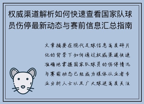 权威渠道解析如何快速查看国家队球员伤停最新动态与赛前信息汇总指南 权威渠道解析如何快速查看国家队球员伤停最新动态与赛前信息汇总指南