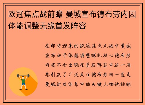 欧冠焦点战前瞻 曼城宣布德布劳内因体能调整无缘首发阵容 欧冠焦点战前瞻 曼城宣布德布劳内因体能调整无缘首发阵容