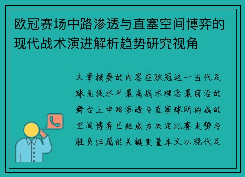 欧冠赛场中路渗透与直塞空间博弈的现代战术演进解析趋势研究视角 欧冠赛场中路渗透与直塞空间博弈的现代战术演进解析趋势研究视角