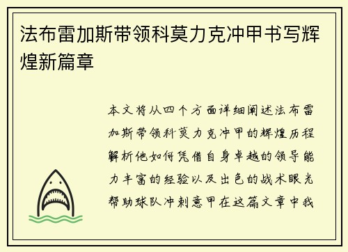 法布雷加斯带领科莫力克冲甲书写辉煌新篇章 法布雷加斯带领科莫力克冲甲书写辉煌新篇章