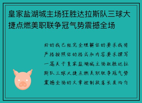 皇家盐湖城主场狂胜达拉斯队三球大捷点燃美职联争冠气势震撼全场