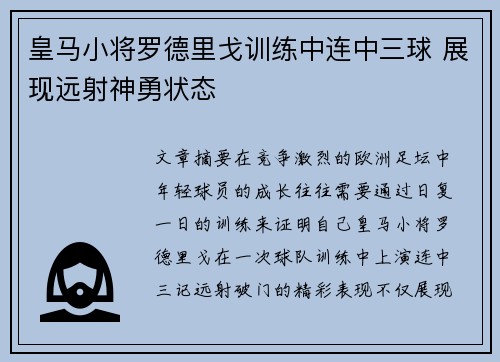 皇马小将罗德里戈训练中连中三球 展现远射神勇状态