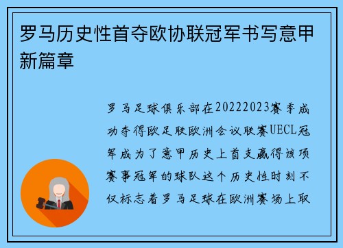 罗马历史性首夺欧协联冠军书写意甲新篇章 罗马历史性首夺欧协联冠军书写意甲新篇章