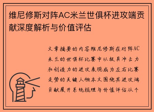 维尼修斯对阵AC米兰世俱杯进攻端贡献深度解析与价值评估 维尼修斯对阵AC米兰世俱杯进攻端贡献深度解析与价值评估