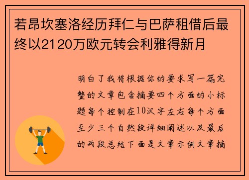 若昂坎塞洛经历拜仁与巴萨租借后最终以2120万欧元转会利雅得新月