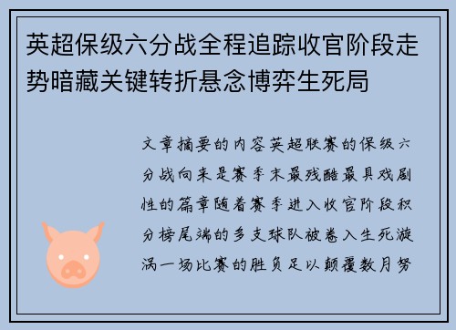 英超保级六分战全程追踪收官阶段走势暗藏关键转折悬念博弈生死局 英超保级六分战全程追踪收官阶段走势暗藏关键转折悬念博弈生死局