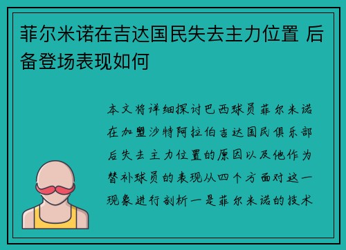 菲尔米诺在吉达国民失去主力位置 后备登场表现如何 菲尔米诺在吉达国民失去主力位置 后备登场表现如何