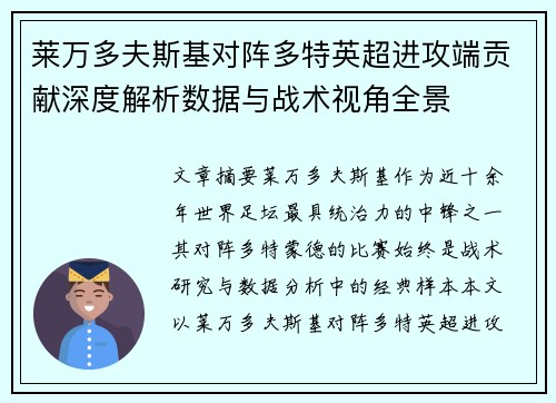 莱万多夫斯基对阵多特英超进攻端贡献深度解析数据与战术视角全景