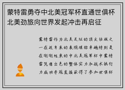 蒙特雷勇夺中北美冠军杯直通世俱杯北美劲旅向世界发起冲击再启征
