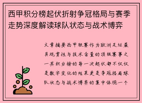 西甲积分榜起伏折射争冠格局与赛季走势深度解读球队状态与战术博弈 西甲积分榜起伏折射争冠格局与赛季走势深度解读球队状态与战术博弈