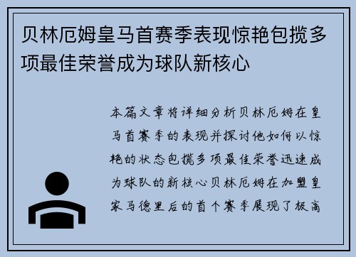 贝林厄姆皇马首赛季表现惊艳包揽多项最佳荣誉成为球队新核心