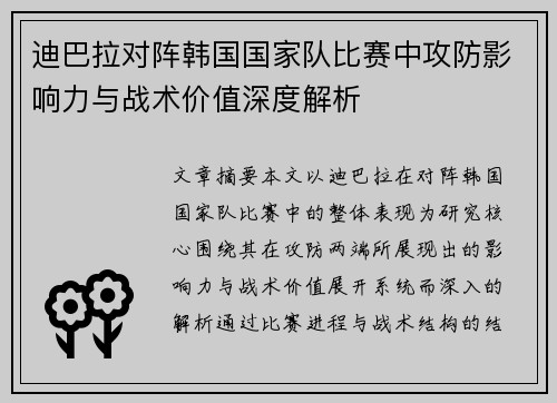 迪巴拉对阵韩国国家队比赛中攻防影响力与战术价值深度解析 迪巴拉对阵韩国国家队比赛中攻防影响力与战术价值深度解析