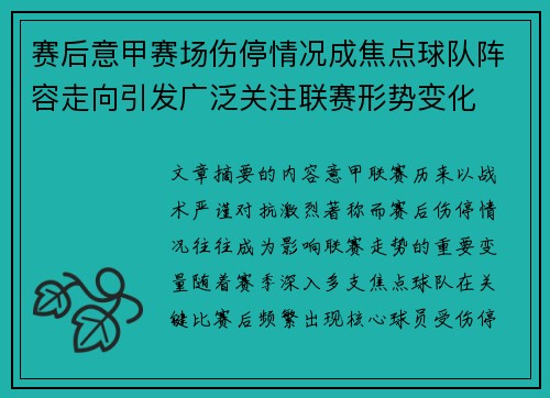 赛后意甲赛场伤停情况成焦点球队阵容走向引发广泛关注联赛形势变化