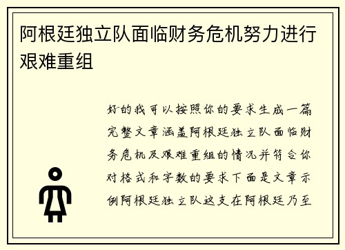 阿根廷独立队面临财务危机努力进行艰难重组 阿根廷独立队面临财务危机努力进行艰难重组
