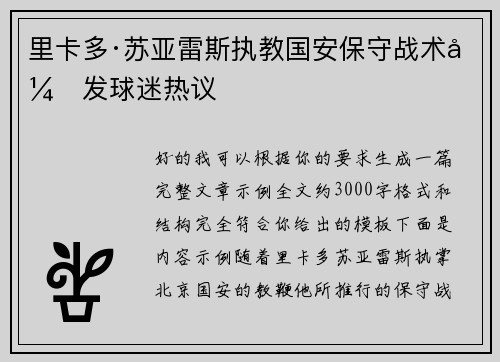 里卡多·苏亚雷斯执教国安保守战术引发球迷热议 里卡多·苏亚雷斯执教国安保守战术引发球迷热议