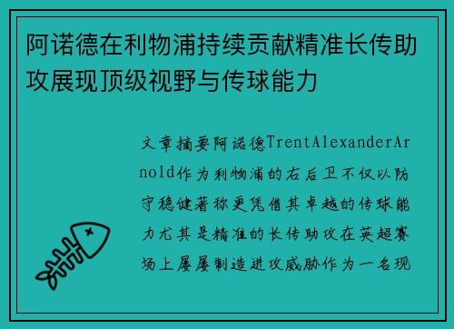阿诺德在利物浦持续贡献精准长传助攻展现顶级视野与传球能力