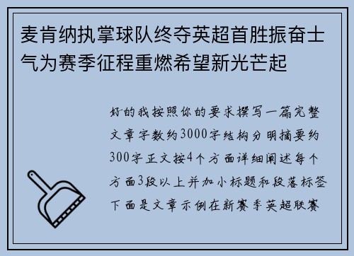 麦肯纳执掌球队终夺英超首胜振奋士气为赛季征程重燃希望新光芒起