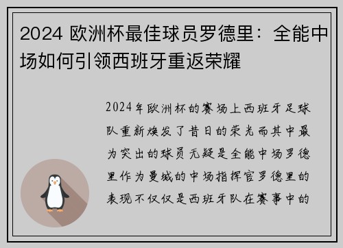 2024 欧洲杯最佳球员罗德里:全能中场如何引领西班牙重返荣耀 2024 欧洲杯最佳球员罗德里:全能中场如何引领西班牙重返荣耀