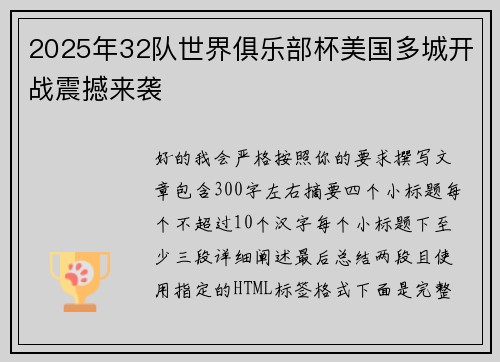 2025年32队世界俱乐部杯美国多城开战震撼来袭