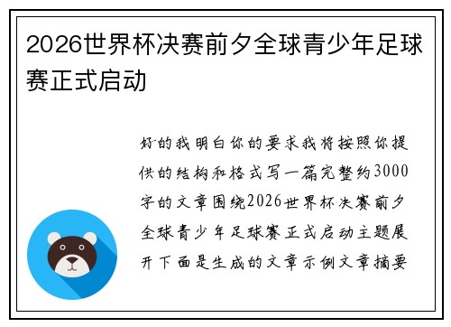 2026世界杯决赛前夕全球青少年足球赛正式启动